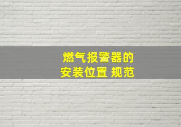 燃气报警器的安装位置 规范